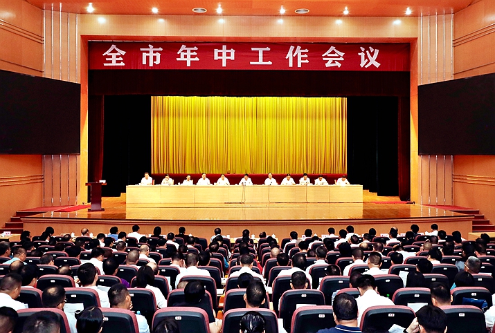 全市年中工作會議召開